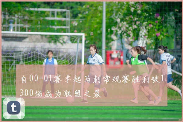 自00-01赛季起马刺常规赛胜利破1300场成为联盟之最