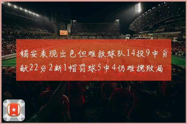 锡安表现出色但难救球队14投9中贡献22分2断1帽罚球5中4仍难挽败局