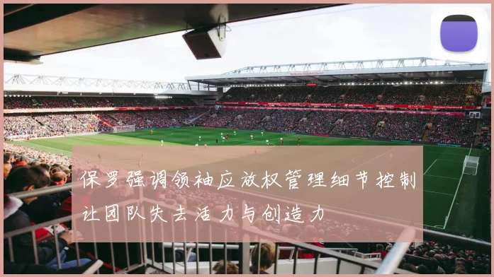 保罗强调领袖应放权管理细节控制让团队失去活力与创造力