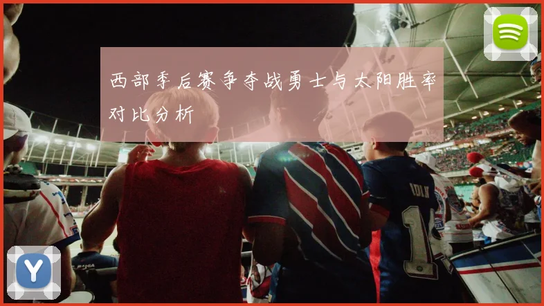 西部季后赛争夺战勇士与太阳胜率对比分析