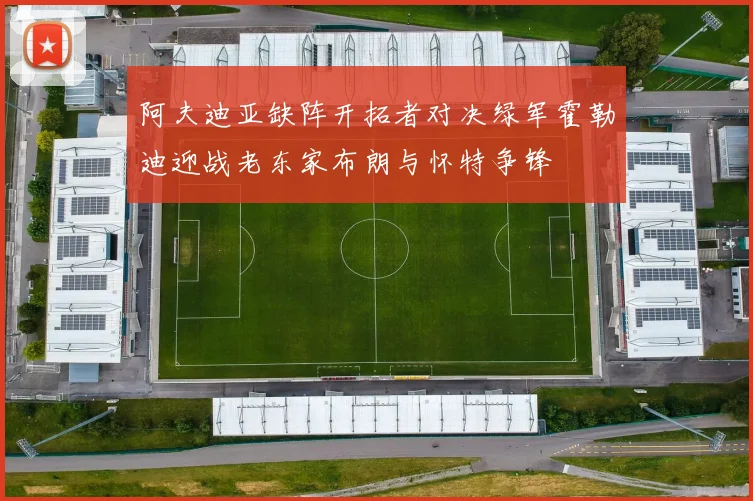 阿夫迪亚缺阵开拓者对决绿军霍勒迪迎战老东家布朗与怀特争锋