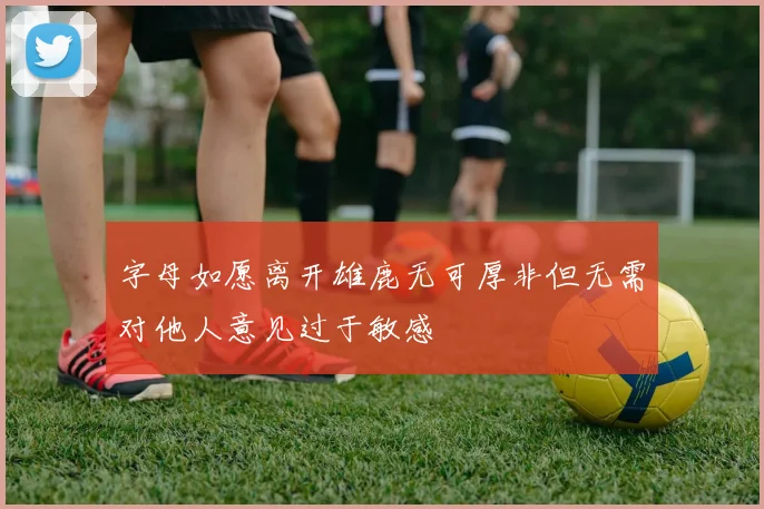 字母如愿离开雄鹿无可厚非但无需对他人意见过于敏感