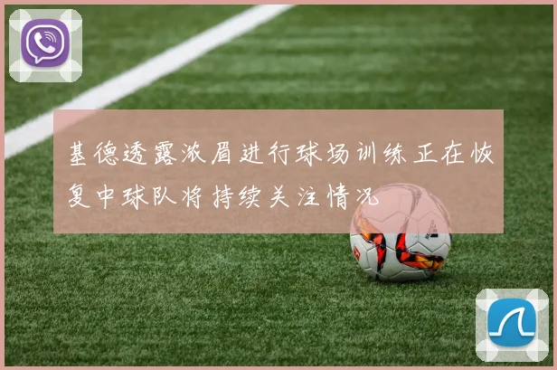 基德透露浓眉进行球场训练正在恢复中球队将持续关注情况