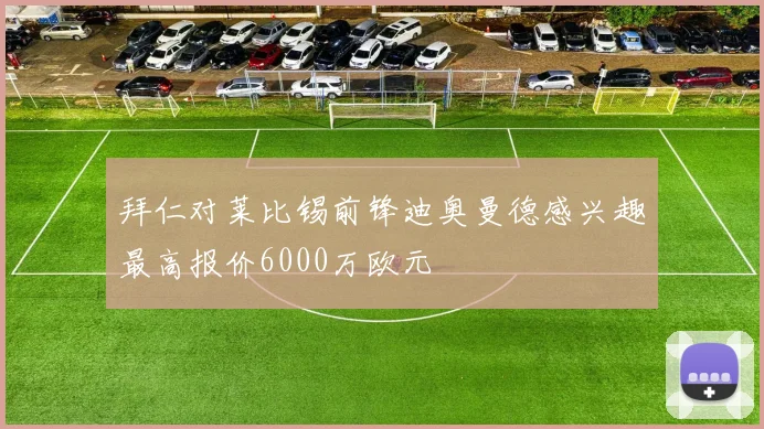拜仁对莱比锡前锋迪奥曼德感兴趣最高报价6000万欧元